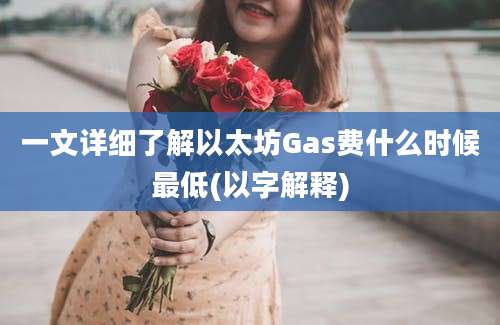 一文详细了解以太坊Gas费什么时候最低(以字解释)