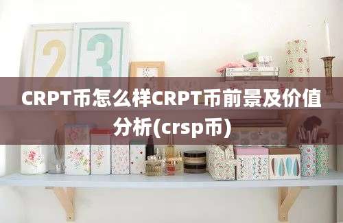 CRPT币怎么样CRPT币前景及价值分析(crsp币)