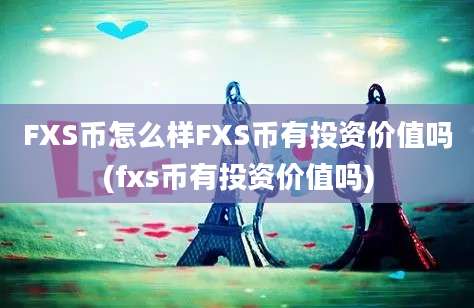 FXS币怎么样FXS币有投资价值吗(fxs币有投资价值吗)