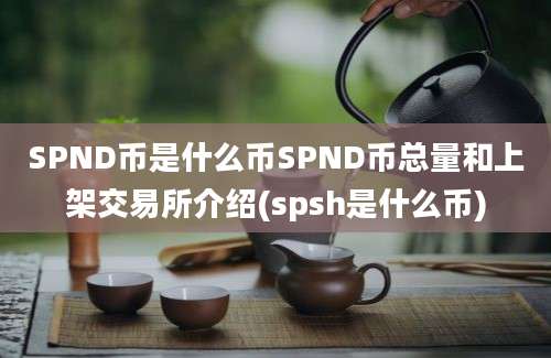 SPND币是什么币SPND币总量和上架交易所介绍(spsh是什么币)