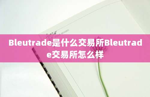 Bleutrade是什么交易所Bleutrade交易所怎么样