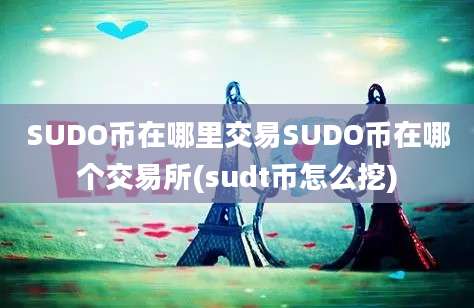 SUDO币在哪里交易SUDO币在哪个交易所(sudt币怎么挖)