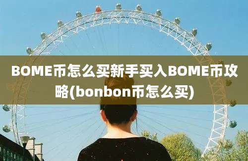 BOME币怎么买新手买入BOME币攻略(bonbon币怎么买)