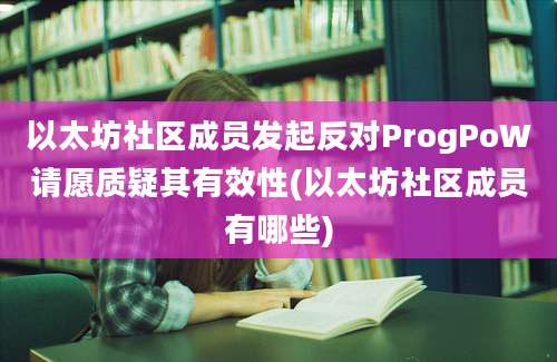 以太坊社区成员发起反对ProgPoW请愿质疑其有效性(以太坊社区成员有哪些)