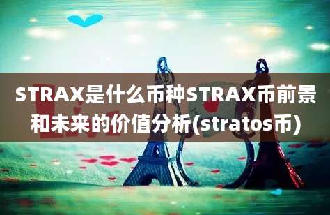 STRAX是什么币种STRAX币前景和未来的价值分析(stratos币)