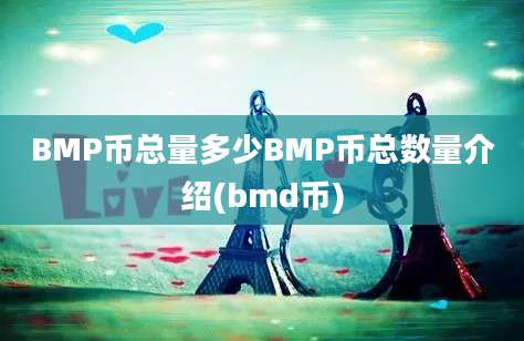 BMP币总量多少BMP币总数量介绍(bmd币)