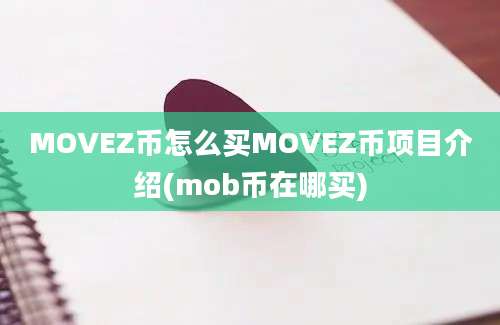 MOVEZ币怎么买MOVEZ币项目介绍(mob币在哪买)