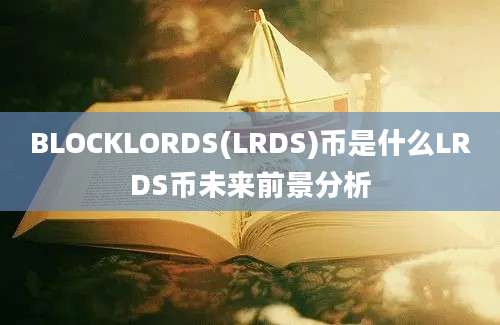 BLOCKLORDS(LRDS)币是什么LRDS币未来前景分析