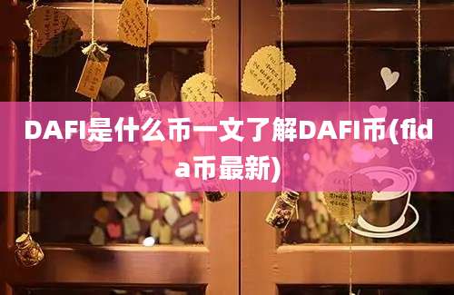 DAFI是什么币一文了解DAFI币(fida币最新)