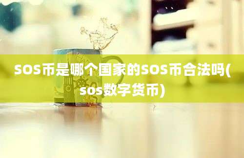 SOS币是哪个国家的SOS币合法吗(sos数字货币)