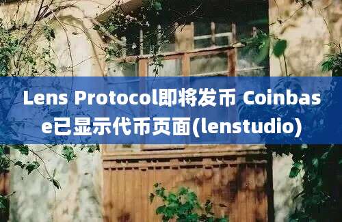 Lens Protocol即将发币 Coinbase已显示代币页面(lenstudio)