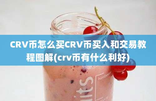 CRV币怎么买CRV币买入和交易教程图解(crv币有什么利好)