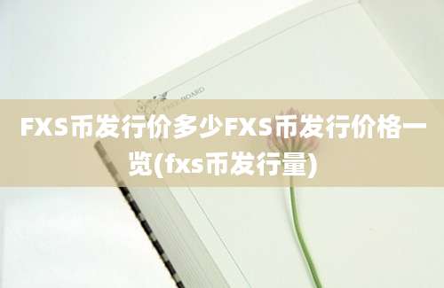 FXS币发行价多少FXS币发行价格一览(fxs币发行量)