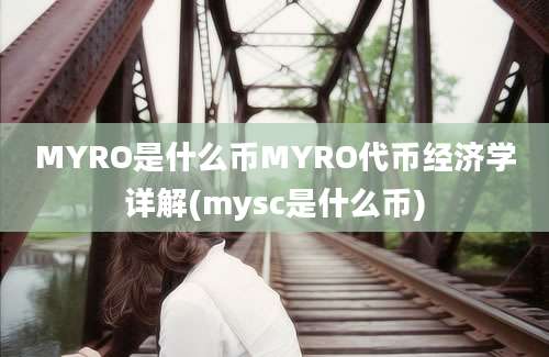 MYRO是什么币MYRO代币经济学详解(mysc是什么币)