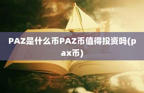 PAZ是什么币PAZ币值得投资吗(pax币)