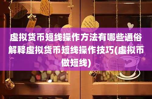 虚拟货币短线操作方法有哪些通俗解释虚拟货币短线操作技巧(虚拟币做短线)