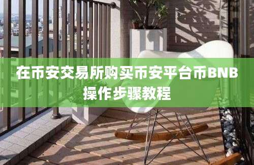 在币安交易所购买币安平台币BNB操作步骤教程