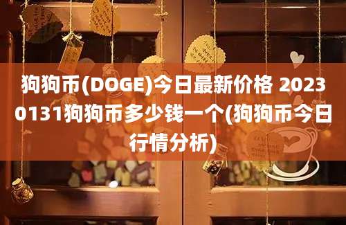 狗狗币(DOGE)今日最新价格 20230131狗狗币多少钱一个(狗狗币今日行情分析)