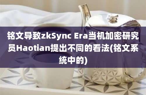 铭文导致zkSync Era当机加密研究员Haotian提出不同的看法(铭文系统中的)