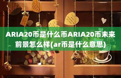 ARIA20币是什么币ARIA20币未来前景怎么样(ar币是什么意思)