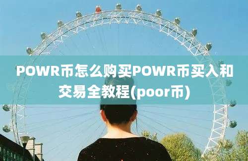 POWR币怎么购买POWR币买入和交易全教程(poor币)