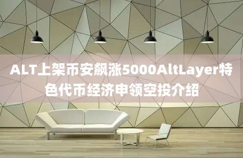 ALT上架币安飙涨5000AltLayer特色代币经济申领空投介绍