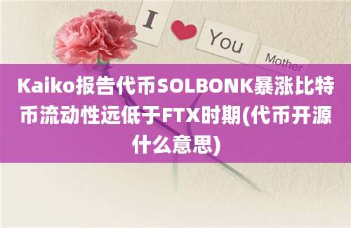 Kaiko报告代币SOLBONK暴涨比特币流动性远低于FTX时期(代币开源什么意思)