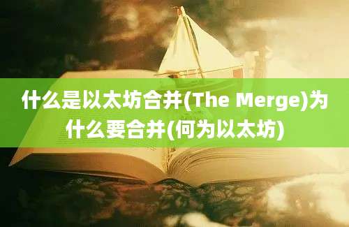 什么是以太坊合并(The Merge)为什么要合并(何为以太坊)