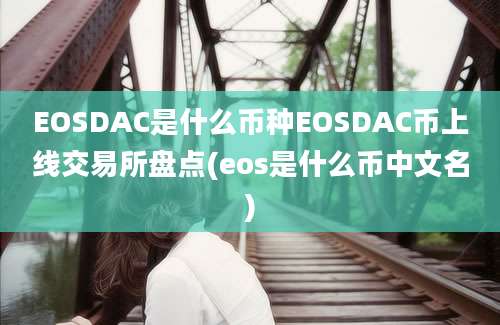 EOSDAC是什么币种EOSDAC币上线交易所盘点(eos是什么币中文名)