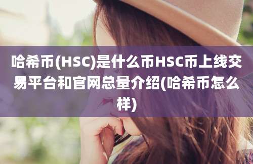 哈希币(HSC)是什么币HSC币上线交易平台和官网总量介绍(哈希币怎么样)