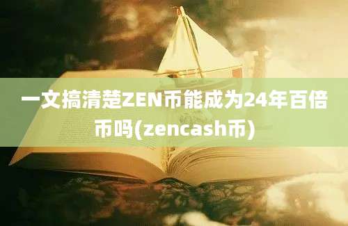 一文搞清楚ZEN币能成为24年百倍币吗(zencash币)