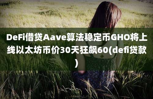 DeFi借贷Aave算法稳定币GHO将上线以太坊币价30天狂飙60(defi贷款)