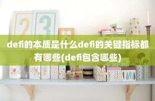 defi的本质是什么defi的关键指标都有哪些(defi包含哪些)