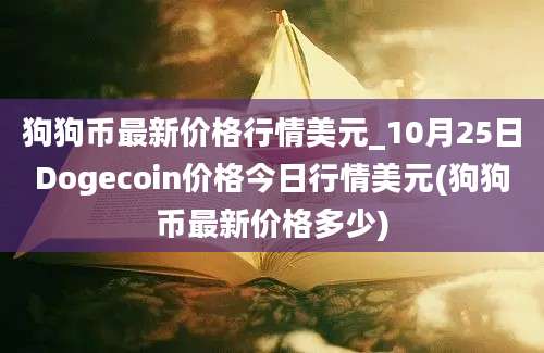 狗狗币最新价格行情美元_10月25日Dogecoin价格今日行情美元(狗狗币最新价格多少)