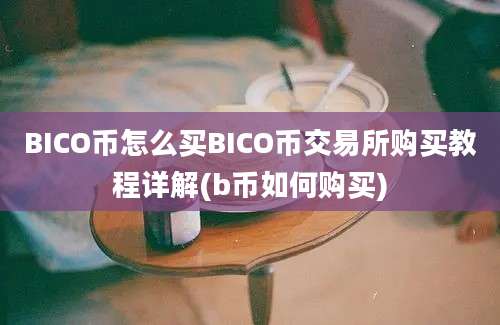 BICO币怎么买BICO币交易所购买教程详解(b币如何购买)