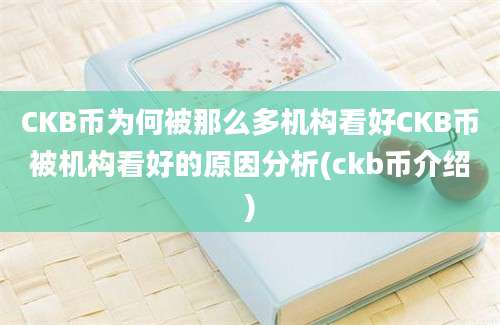 CKB币为何被那么多机构看好CKB币被机构看好的原因分析(ckb币介绍)