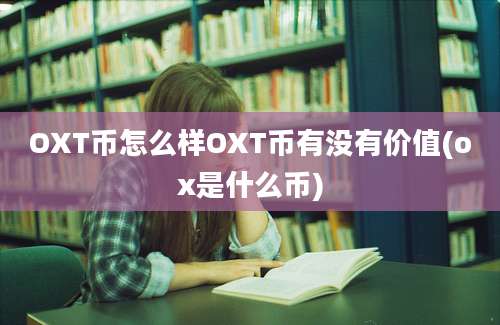 OXT币怎么样OXT币有没有价值(ox是什么币)