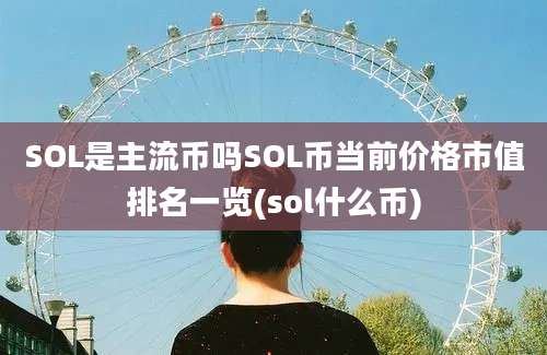 SOL是主流币吗SOL币当前价格市值排名一览(sol什么币)