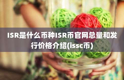 ISR是什么币种ISR币官网总量和发行价格介绍(issc币)