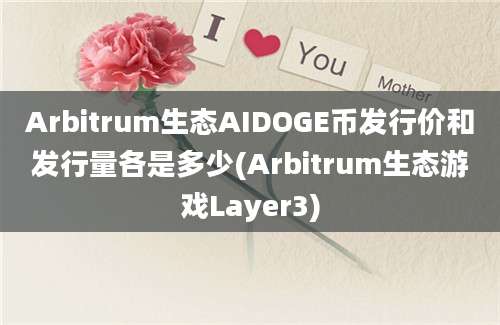 Arbitrum生态AIDOGE币发行价和发行量各是多少(Arbitrum生态游戏Layer3)