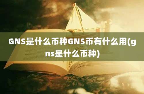 GNS是什么币种GNS币有什么用(gns是什么币种)