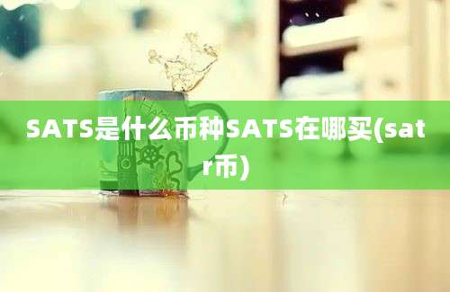 SATS是什么币种SATS在哪买(satr币)