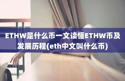 ETHW是什么币一文读懂ETHW币及发展历程(eth中文叫什么币)