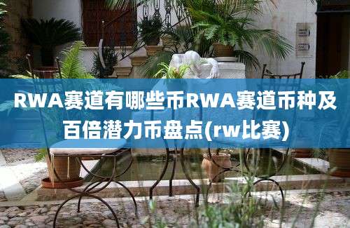 RWA赛道有哪些币RWA赛道币种及百倍潜力币盘点(rw比赛)