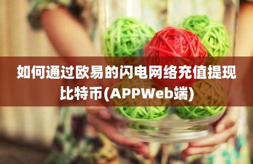 如何通过欧易的闪电网络充值提现比特币(APPWeb端)