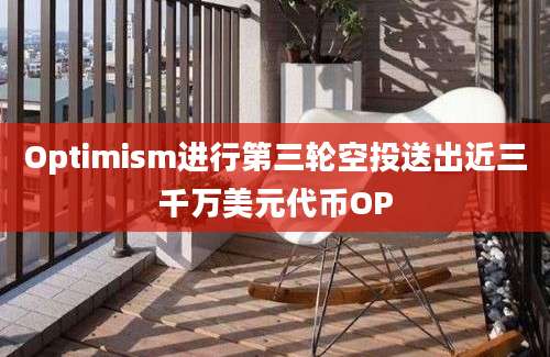 Optimism进行第三轮空投送出近三千万美元代币OP