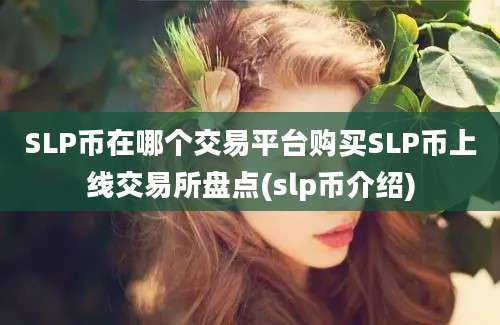 SLP币在哪个交易平台购买SLP币上线交易所盘点(slp币介绍)