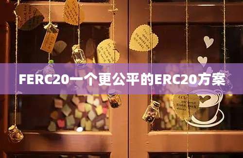 FERC20一个更公平的ERC20方案