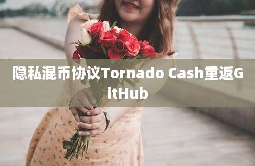 隐私混币协议Tornado Cash重返GitHub