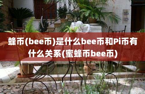 蜂币(bee币)是什么bee币和Pi币有什么关系(蜜蜂币bee币)